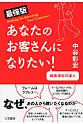 [最強版]あなたのお客さんになりたい! 顧客満足の達人