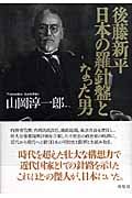 後藤新平 日本の羅針盤となった男