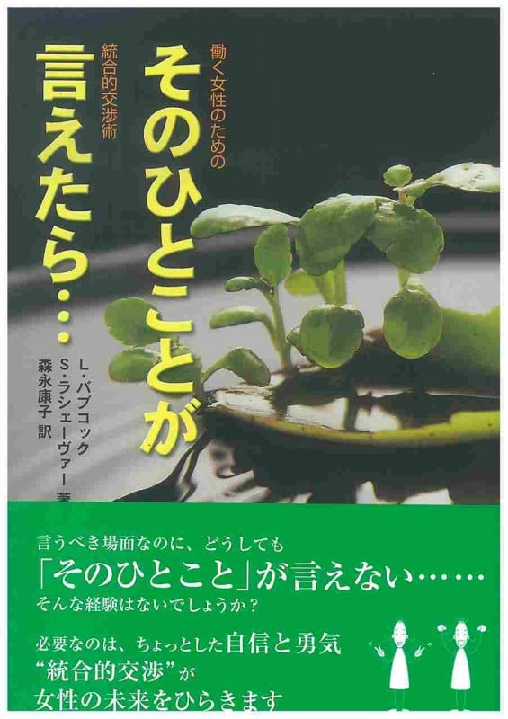 そのひとことが言えたら... 働く女性のための統合的交渉術の詳細を見る