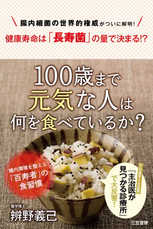 100歳まで元気な人は何を食べているか?