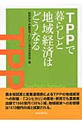 TPPで暮らしと地域経済はどうなる