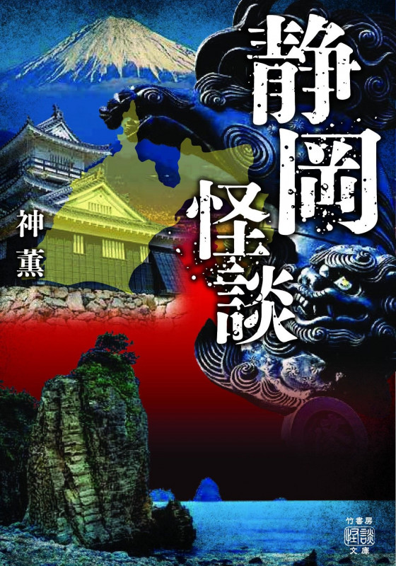 静岡怪談 (竹書房怪談文庫 HO-541)
