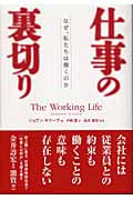 仕事の裏切り なぜ、私たちは働くのか