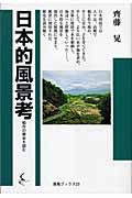 日本的風景考 稲作の歴史を読む (海鳥ブックス)