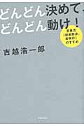 どんどん決めて、どんどん動け! 吉越流「即断即決、即実行」のすすめの詳細を見る