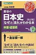 名人の授業 金谷の日本史 「なぜ」と「流れ」がわかる本 中世・近世史 改訂版 大学受験 日本史 (東進ブックス)