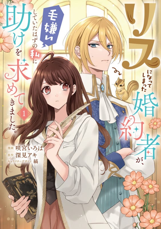 リスになってしまった婚約者が、毛嫌いしていたはずの私に助けを求めてきました。 1 (フロース コミック)