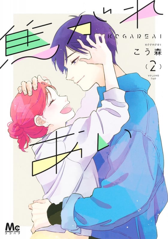 焦がれあい 2 (マーガレットコミックス)