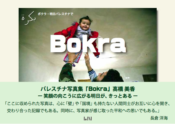 Bokra 明日、パレスチナで (ビーナイスのアートブックシリーズ)
