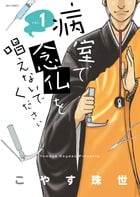 病室で念仏を唱えないでください (vol.1) (ビッグC)