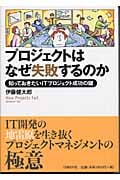 プロジェクトはなぜ失敗するのか 知っておきたいITプロジェクト成功の鍵