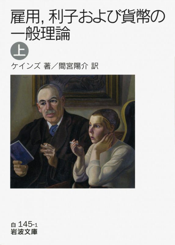 雇用、利子および貨幣の一般理論 (上) (岩波文庫)