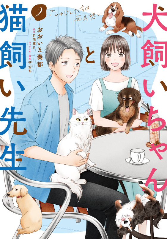 犬飼いちゃんと猫飼い先生 ごしゅじんたちは両片想い (2)