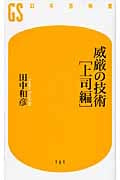 威厳の技術 上司編 (幻冬舎新書)