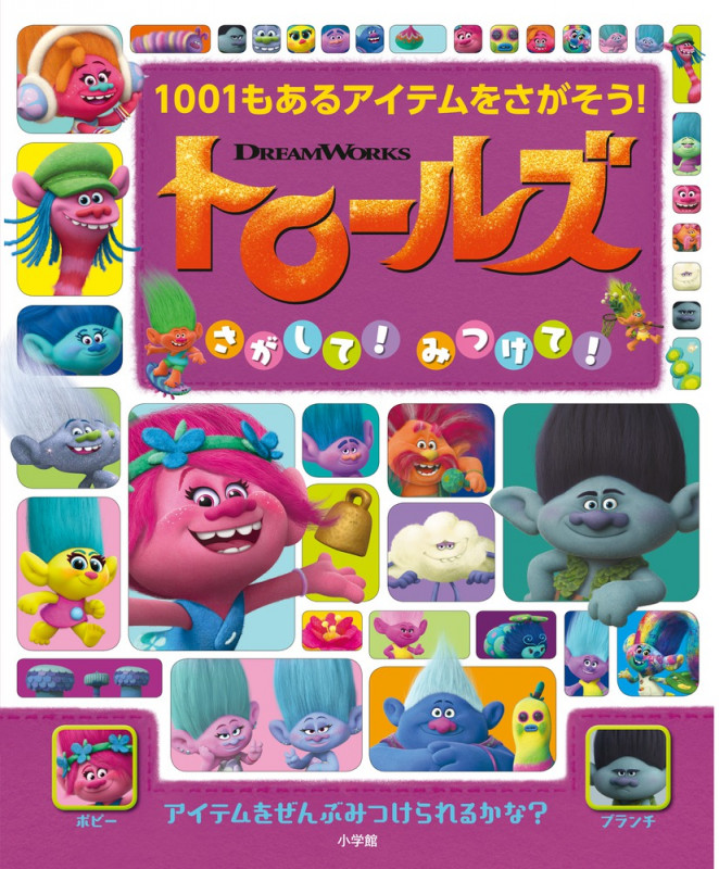 トロールズ さがして!みつけて!