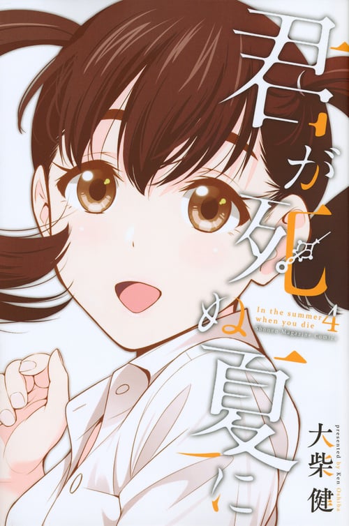 君が死ぬ夏に (4) (マガジンKC)