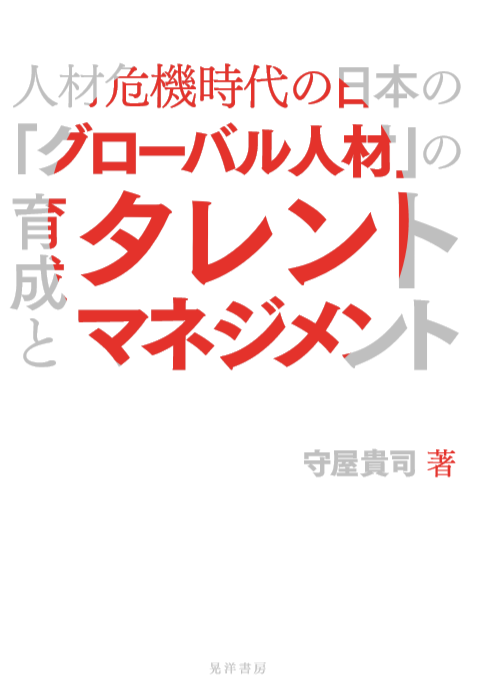 人材危機時代の日本の「グローバル人材」の育成とタレントマネジメント