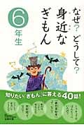 なぜ?どうして?身近なぎもん 6年生