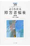 よくわかる障害者福祉 (やわらかアカデミズム・〈わかる〉シリーズ)