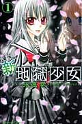 新・地獄少女 (1) (なかよしKC)