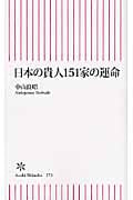 日本の貴人151家の運命 (朝日新書)