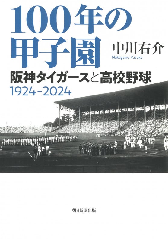100年の甲子園 阪神タイガースと高校野球 1924‐20の詳細を見る