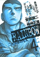 RAINBOW (4) (ヤングサンデーコミックス)