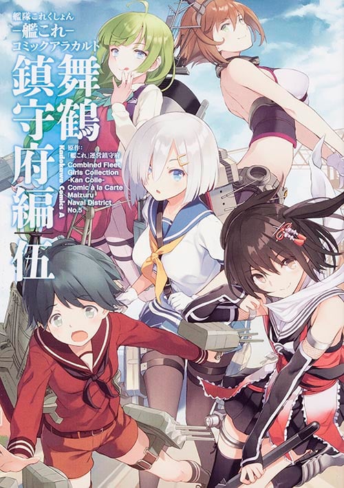 艦隊これくしょん-艦これ- コミックアラカルト 舞鶴鎮守府編 (伍) (角川Cエース)