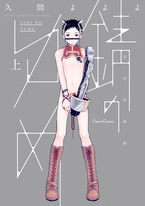 錆のゆめ 上 (Canna Comics)