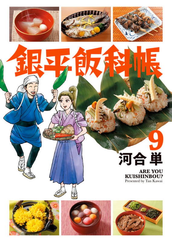 銀平飯科帳 (9) (ビッグ コミックス)