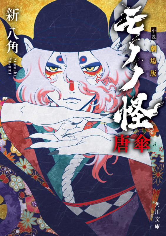 小説 劇場版モノノ怪 唐傘 (1) (角川文庫)