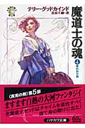 魔道士の魂 「真実の剣」シリーズ第5部 (4) (ハヤカワ文庫FT)の詳細を見る
