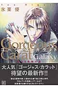 ゴージャス・カラットGalaxy 聖なる怪物の森 (バーズコミックス ガールズコレクション)