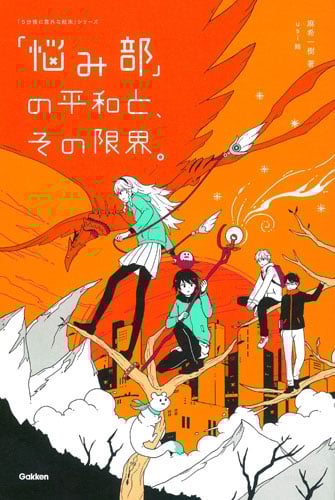 「悩み部」の平和と、その限界。 (「5分後に意外な結末」シリーズ)