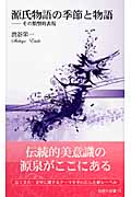 源氏物語の季節と物語 その類型的表現 (新典社新書)