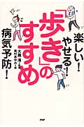 「歩き」のすすめ 楽しい!やせる!病気予防!