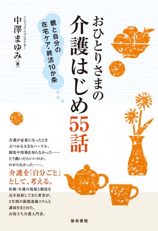 おひとりさまの介護はじめ55話 親と自分の在宅ケア・終活10か条