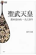 聖武天皇 責めはわれ一人にあり