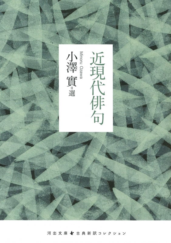 近現代俳句 (河出文庫 古典新訳コレクション)