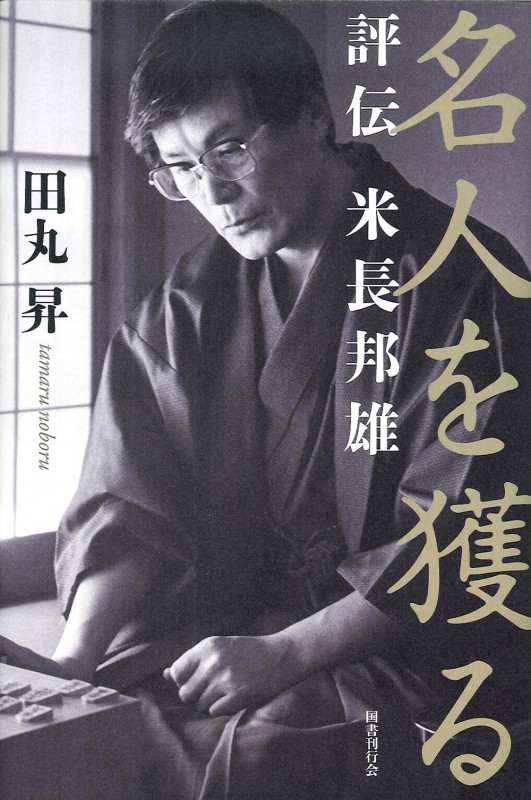 名人を獲る 評伝 米長邦雄 ( )