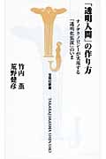 「透明人間」の作り方 (宝島社新書)