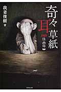 奇々耳草紙 FKB怪幽録 (竹書房文庫)