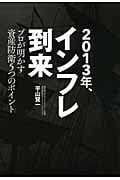 2013年、インフレ到来 プロが明かす資産防衛5つのポイント
