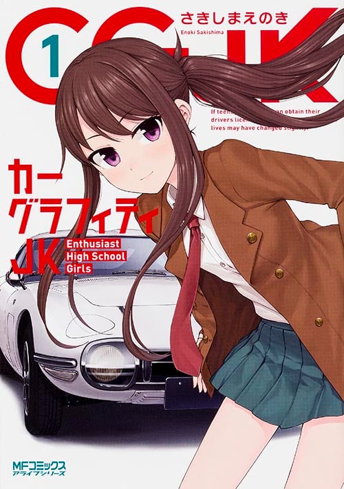 カーグラフィティJK 1 (MFコミックス アライブシリーズ)