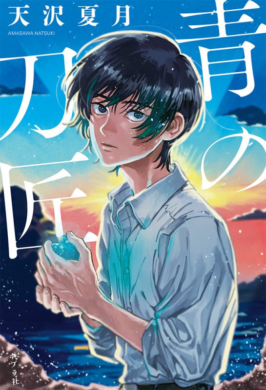 青の刀匠 (一般書 403)