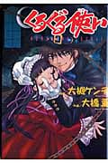 くるぐる使い (眠れぬ夜の奇妙な話C)