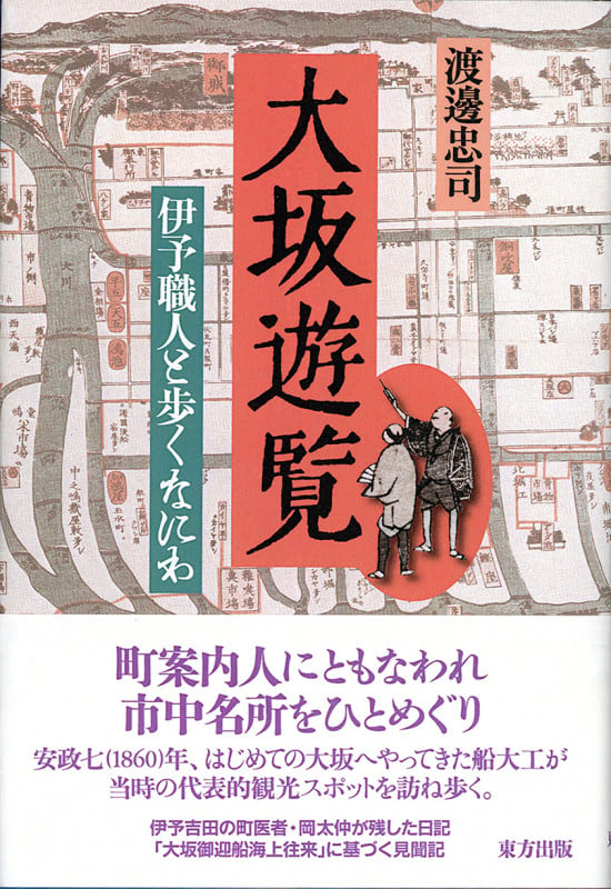 大坂遊覧 伊予職人と歩くなにわ
