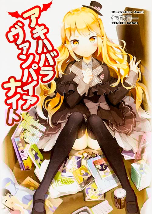 アキハバラヴァンパイアナイト (1) (MF文庫J)