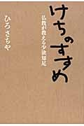 けちのすすめ 仏教が教える少欲知足の詳細を見る
