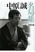 中原誠名局集